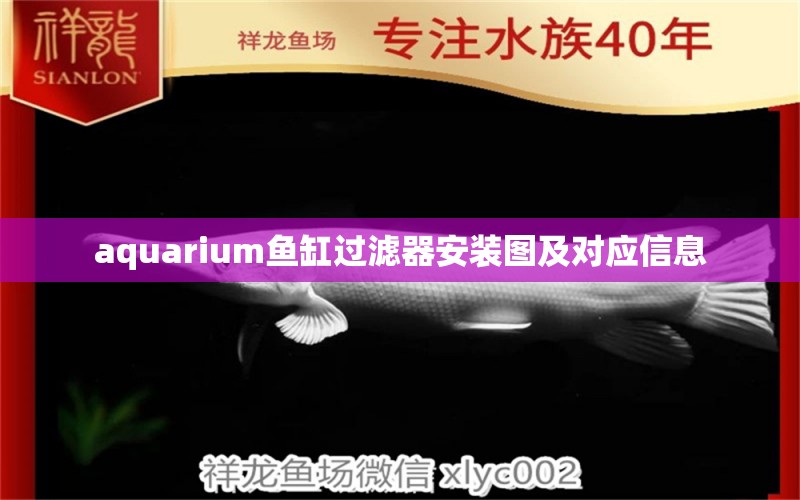 aquarium鱼缸过滤器安装图及对应信息