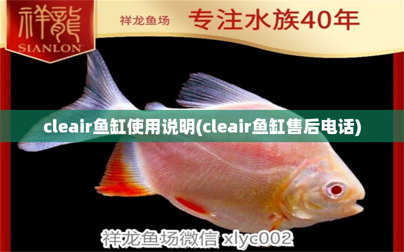 cleair鱼缸使用说明(cleair鱼缸售后电话)