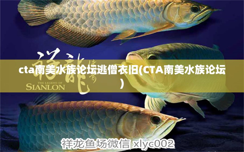 cta南美水族论坛逃僧衣旧(CTA南美水族论坛) 观赏鱼饲料 第1张