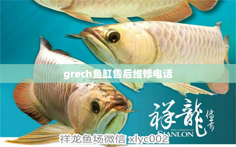 grech鱼缸售后维修电话 其他品牌鱼缸