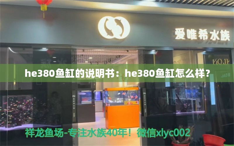 he380鱼缸的说明书：he380鱼缸怎么样？