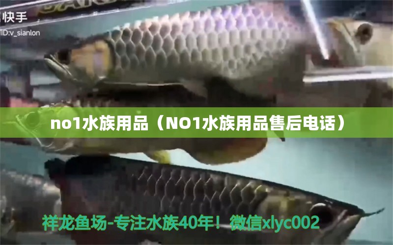 no1水族用品（NO1水族用品售后电话）