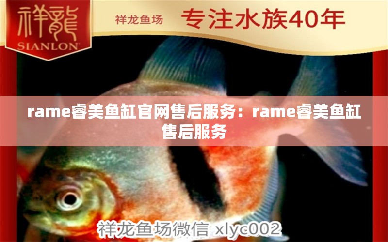 rame睿美鱼缸官网售后服务：rame睿美鱼缸售后服务 鱼缸百科 第2张