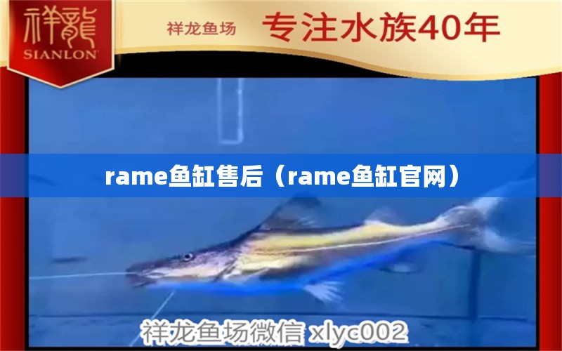 rame鱼缸售后（rame鱼缸官网）