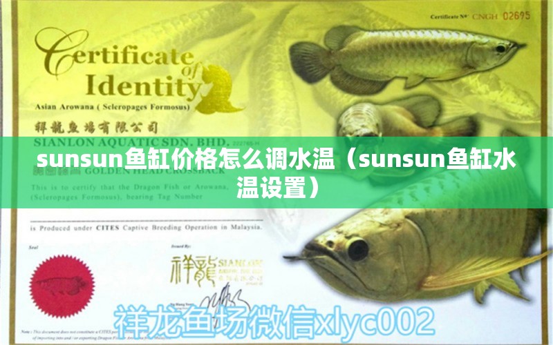 sunsun鱼缸价格怎么调水温（sunsun鱼缸水温设置）