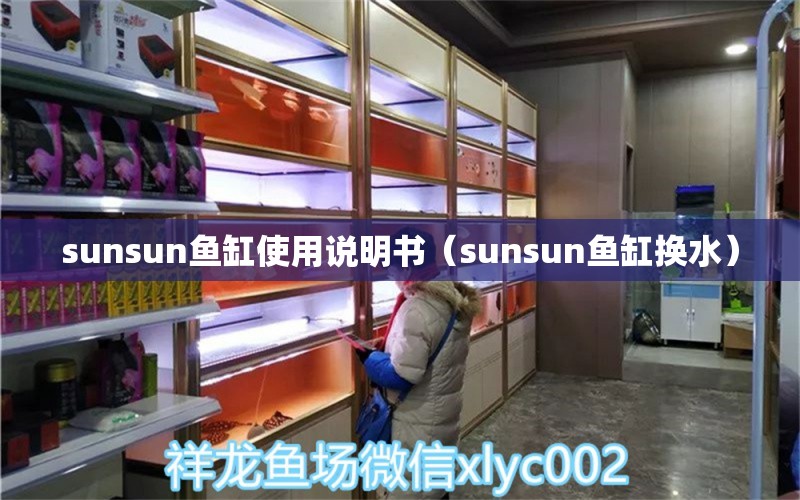 sunsun鱼缸使用说明书（sunsun鱼缸换水） 观赏鱼市场（混养鱼）