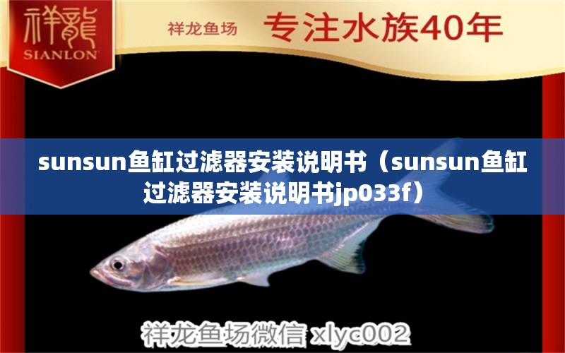 sunsun鱼缸过滤器安装说明书（sunsun鱼缸过滤器安装说明书jp033f）