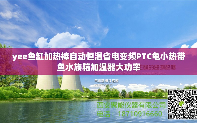 yee鱼缸加热棒自动恒温省电变频PTC龟小热带鱼水族箱加温器大功率