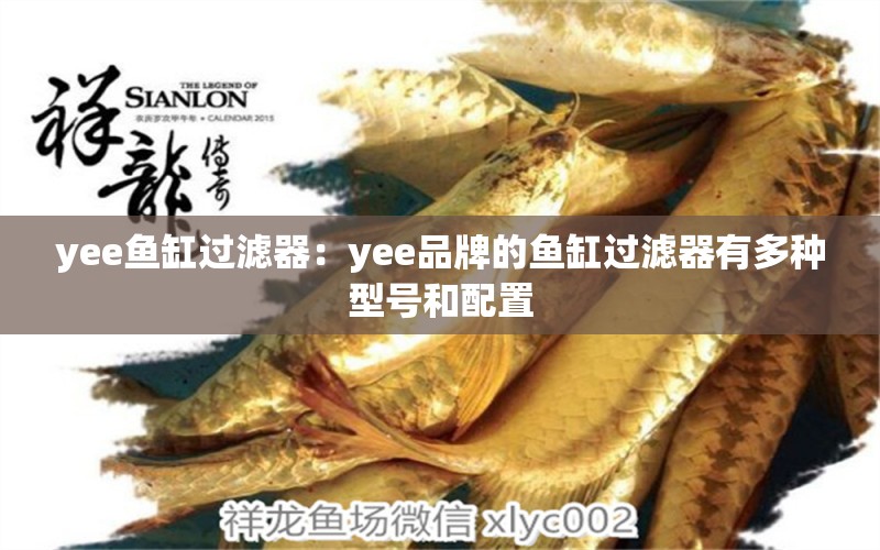 yee鱼缸过滤器：yee品牌的鱼缸过滤器有多种型号和配置 yee 第2张