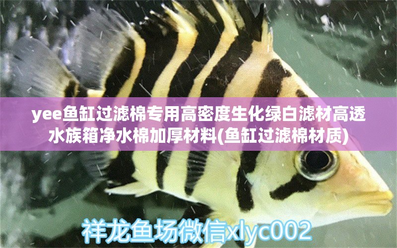 yee鱼缸过滤棉专用高密度生化绿白滤材高透水族箱净水棉加厚材料(鱼缸过滤棉材质)