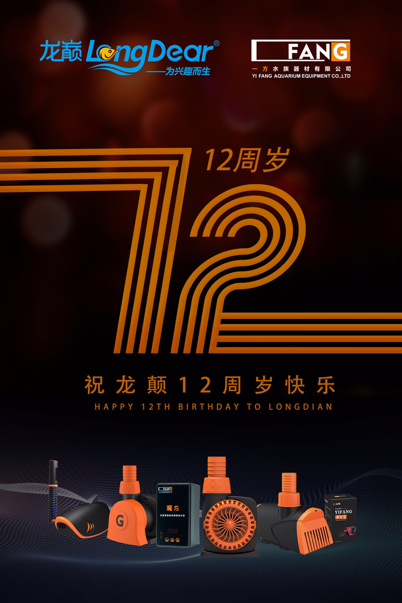 一方水族祝福龙巅12周岁生日快乐 一方水族 第1张