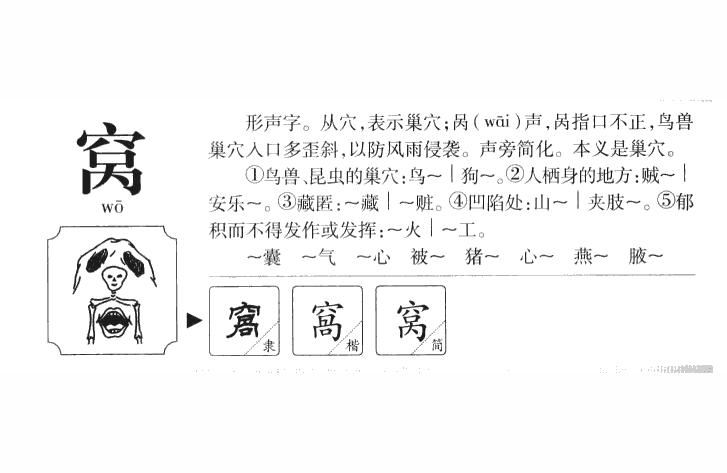 窝:窝字趣味识字