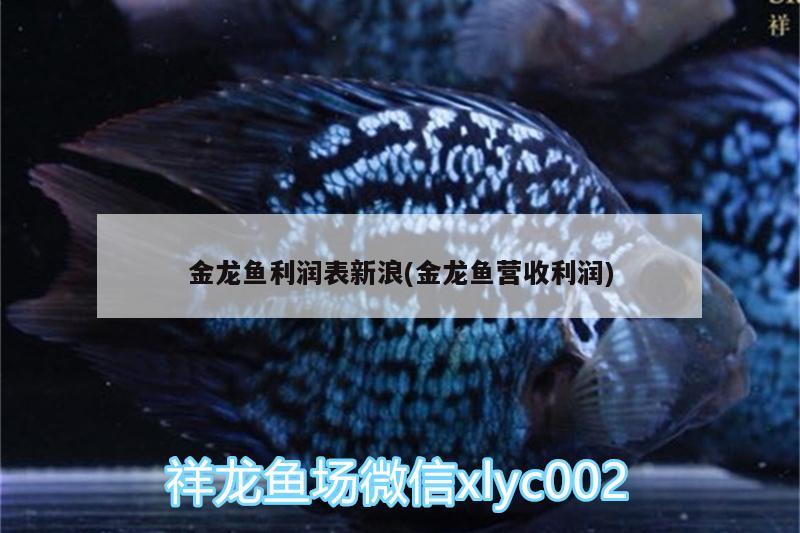 金龙鱼利润表新浪(金龙鱼营收利润)