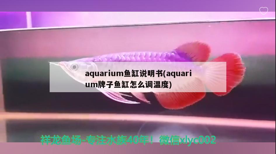 aquarium鱼缸说明书(aquarium牌子鱼缸怎么调温度) 泰国虎鱼 第1张