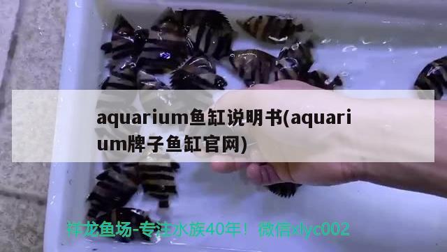 aquarium鱼缸说明书(aquarium牌子鱼缸官网)