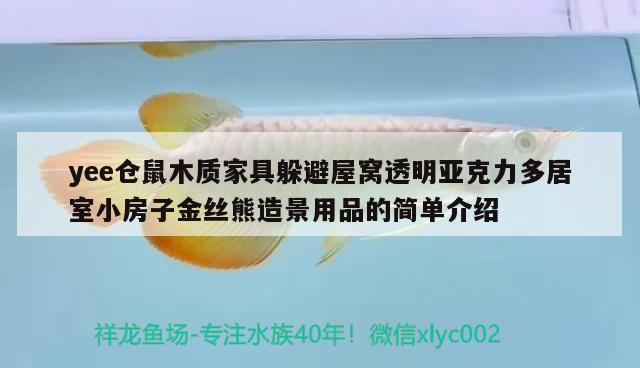 yee仓鼠木质家具躲避屋窝透明亚克力多居室小房子金丝熊造景用品的简单介绍