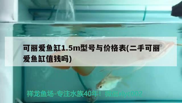 可丽爱鱼缸1.5m型号与价格表(二手可丽爱鱼缸值钱吗) iwish爱唯希品牌鱼缸