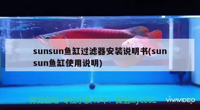 sunsun鱼缸过滤器安装说明书(sunsun鱼缸使用说明)