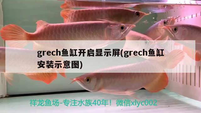 grech鱼缸开启显示屏(grech鱼缸安装示意图)