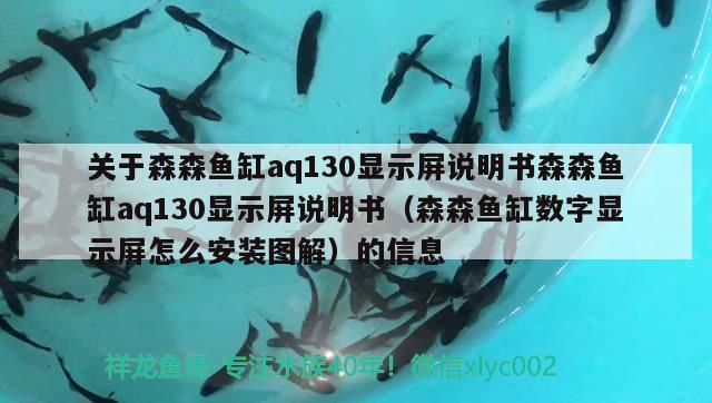 关于森森鱼缸aq130显示屏说明书森森鱼缸aq130显示屏说明书（森森鱼缸数字显示屏怎么安装图解）的信息