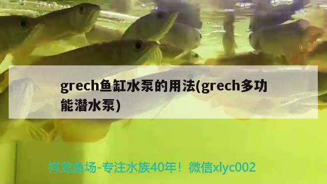 grech鱼缸水泵的用法(grech多功能潜水泵) 鱼缸水泵