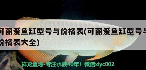 可丽爱鱼缸型号与价格表(可丽爱鱼缸型号与价格表大全)