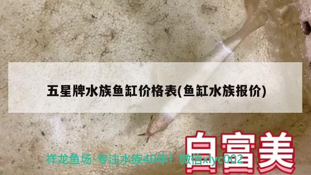 五星牌水族鱼缸价格表(鱼缸水族报价)