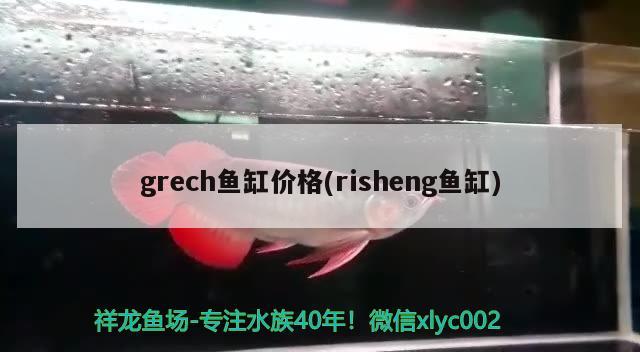 grech鱼缸价格(risheng鱼缸)