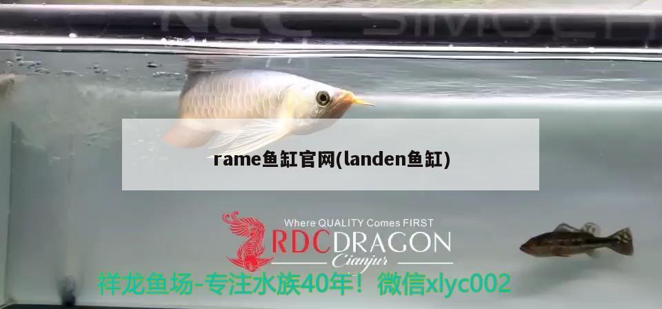 rame鱼缸官网(landen鱼缸)