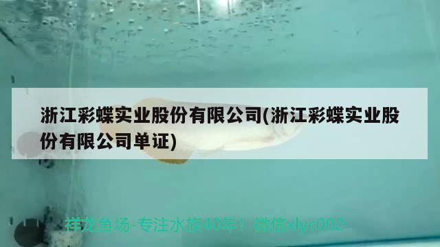 浙江彩蝶实业股份有限公司(浙江彩蝶实业股份有限公司单证)