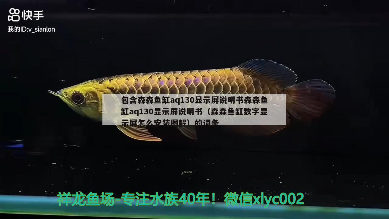 包含森森鱼缸aq130显示屏说明书森森鱼缸aq130显示屏说明书（森森鱼缸数字显示屏怎么安装图解）的词条 福魟魟鱼