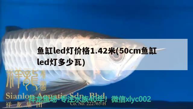 鱼缸led灯价格1.42米(50cm鱼缸led灯多少瓦)