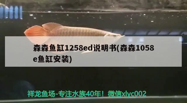 森森鱼缸1258ed说明书(森森1058e鱼缸安装)