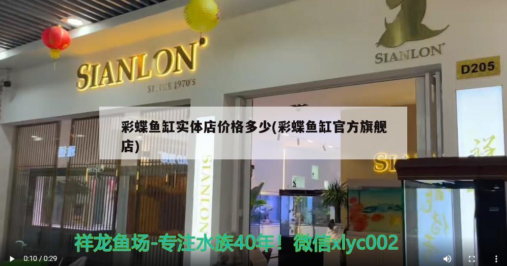 彩蝶鱼缸实体店价格多少(彩蝶鱼缸官方旗舰店)