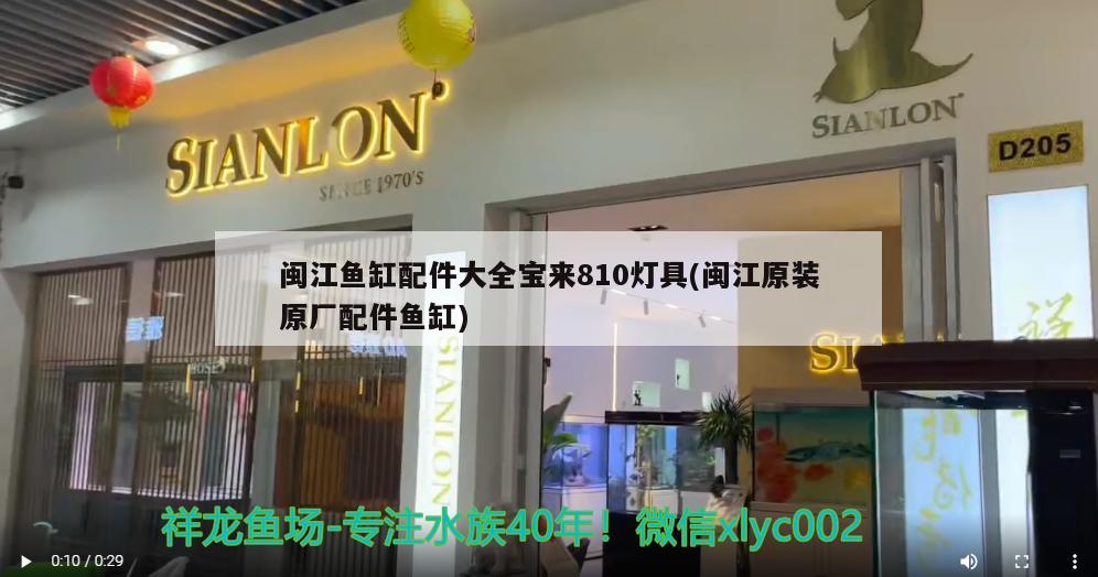 闽江鱼缸配件大全宝来810灯具(闽江原装原厂配件鱼缸)