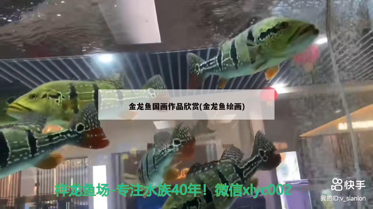 金龙鱼国画作品欣赏(金龙鱼绘画) 水族灯（鱼缸灯）