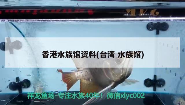 香港水族馆资料(台湾水族馆) 广州祥龙国际水族贸易