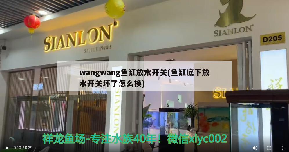 wangwang鱼缸放水开关(鱼缸底下放水开关坏了怎么换)