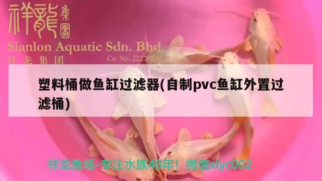 塑料桶做鱼缸过滤器(自制pvc鱼缸外置过滤桶)