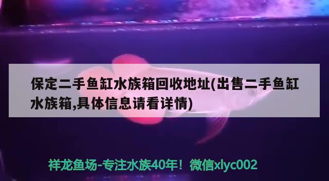 保定二手鱼缸水族箱回收地址(出售二手鱼缸水族箱,具体信息请看详情)