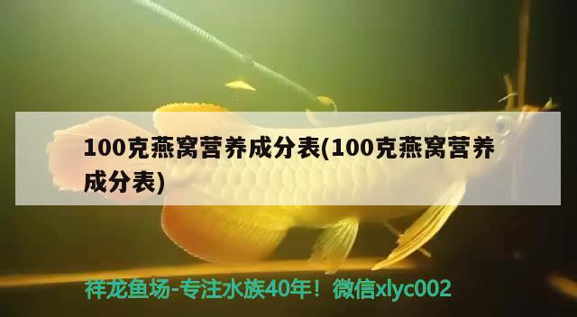 100克燕窝营养成分表(100克燕窝营养成分表)