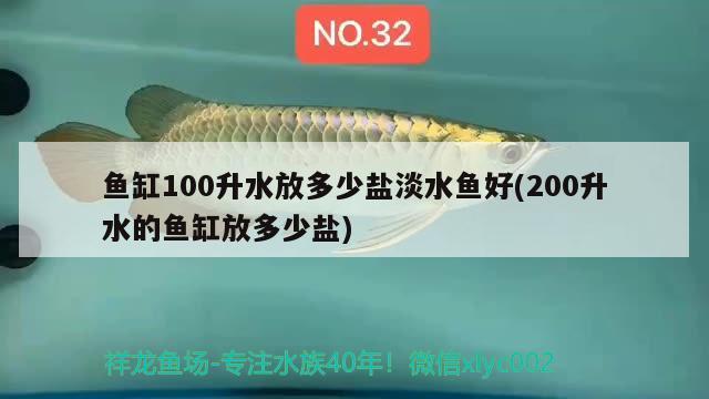 鱼缸100升水放多少盐淡水鱼好(200升水的鱼缸放多少盐) 稀有红龙品种