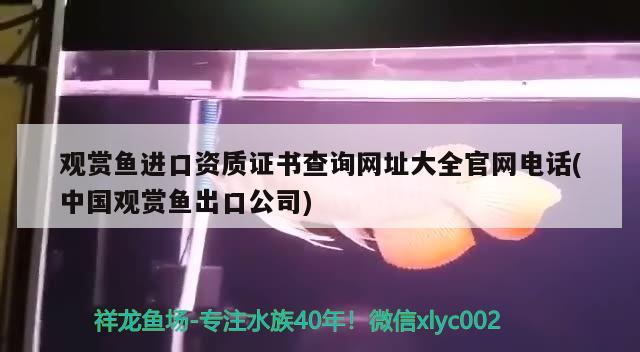 观赏鱼进口资质证书查询网址大全官网电话(中国观赏鱼出口公司)