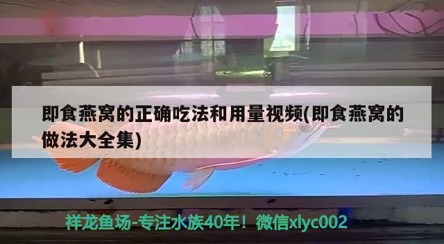 即食燕窝的正确吃法和用量视频(即食燕窝的做法大全集) 马来西亚燕窝