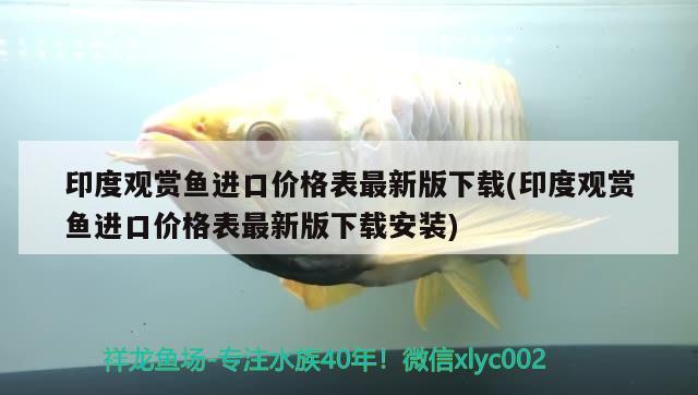 印度观赏鱼进口价格表最新版下载(印度观赏鱼进口价格表最新版下载安装) 观赏鱼进出口 第2张