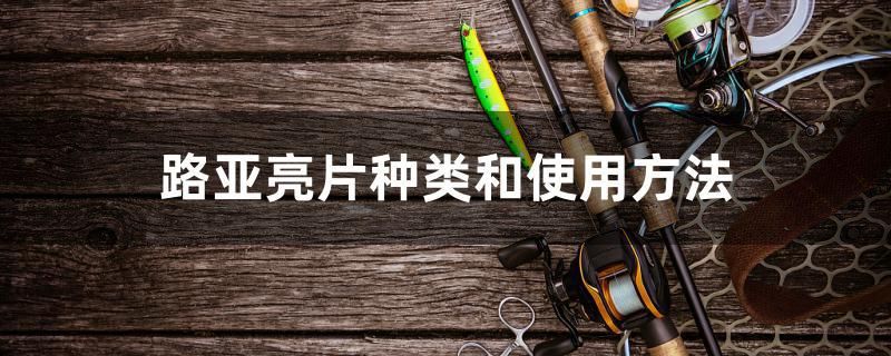 路亚亮片种类和使用方法 羽毛刀鱼苗