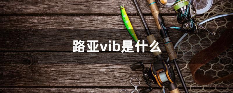 路亚vib是什么 水族灯（鱼缸灯）