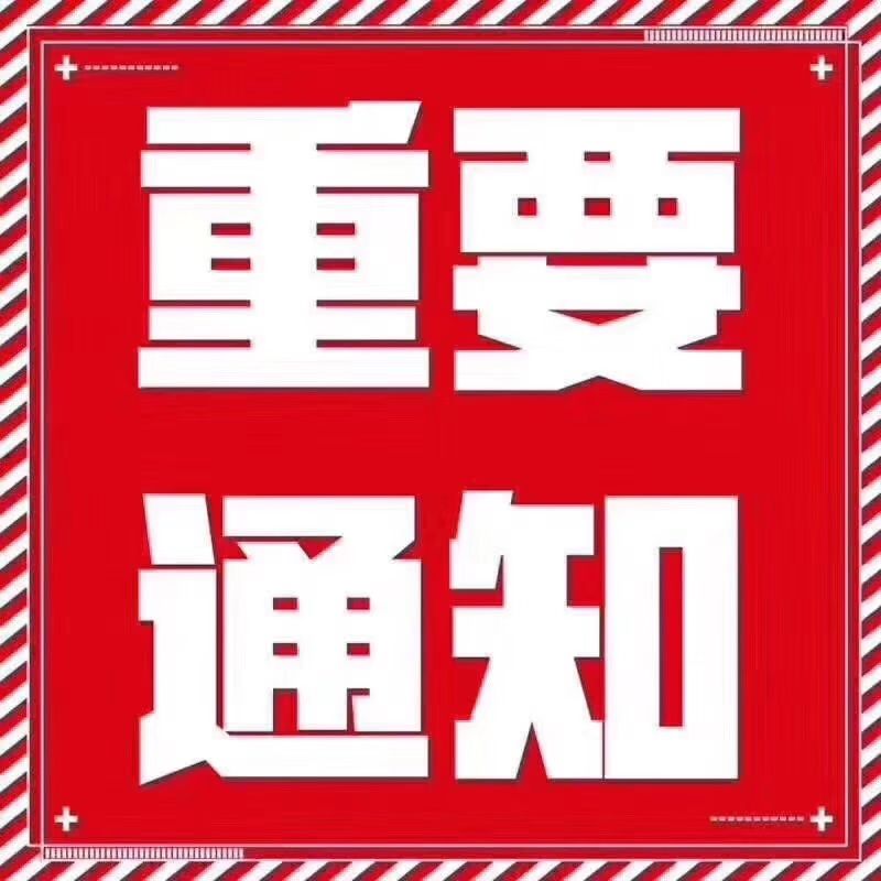 重要通知