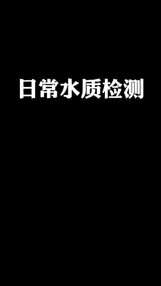 日常水质检测 观赏鱼论坛