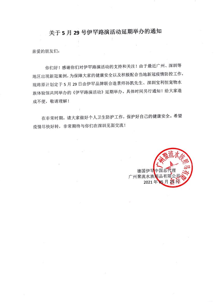 关于5月29号伊罕路演活动延期举办的 观赏鱼论坛